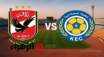 المباراة على المفتوح.. اضبط تردد قناة أون تايم سبورت لمتابعة لقاء الأهلي وكهرباء الإسماعيلية بالدوري المصري 1